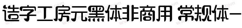 造字工房元黑体非商用 常规体字体转换